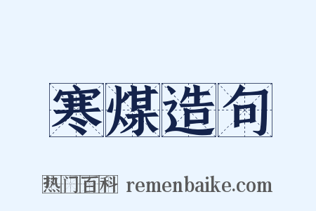寒煤造句是什么意思的图片
